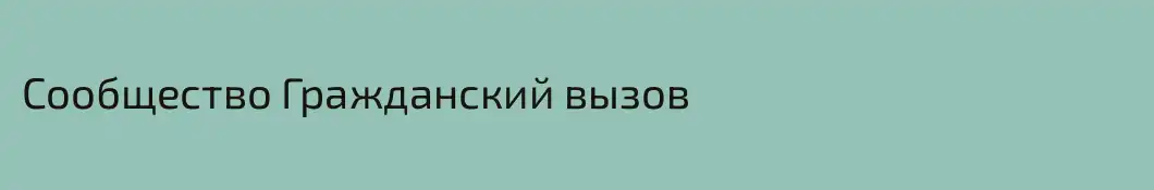 Сообщество Гражданский вызов